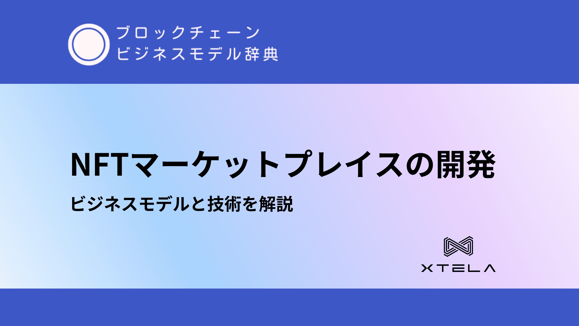 NFTマーケットプレイスの開発【ビジネスモデルと技術を解説】