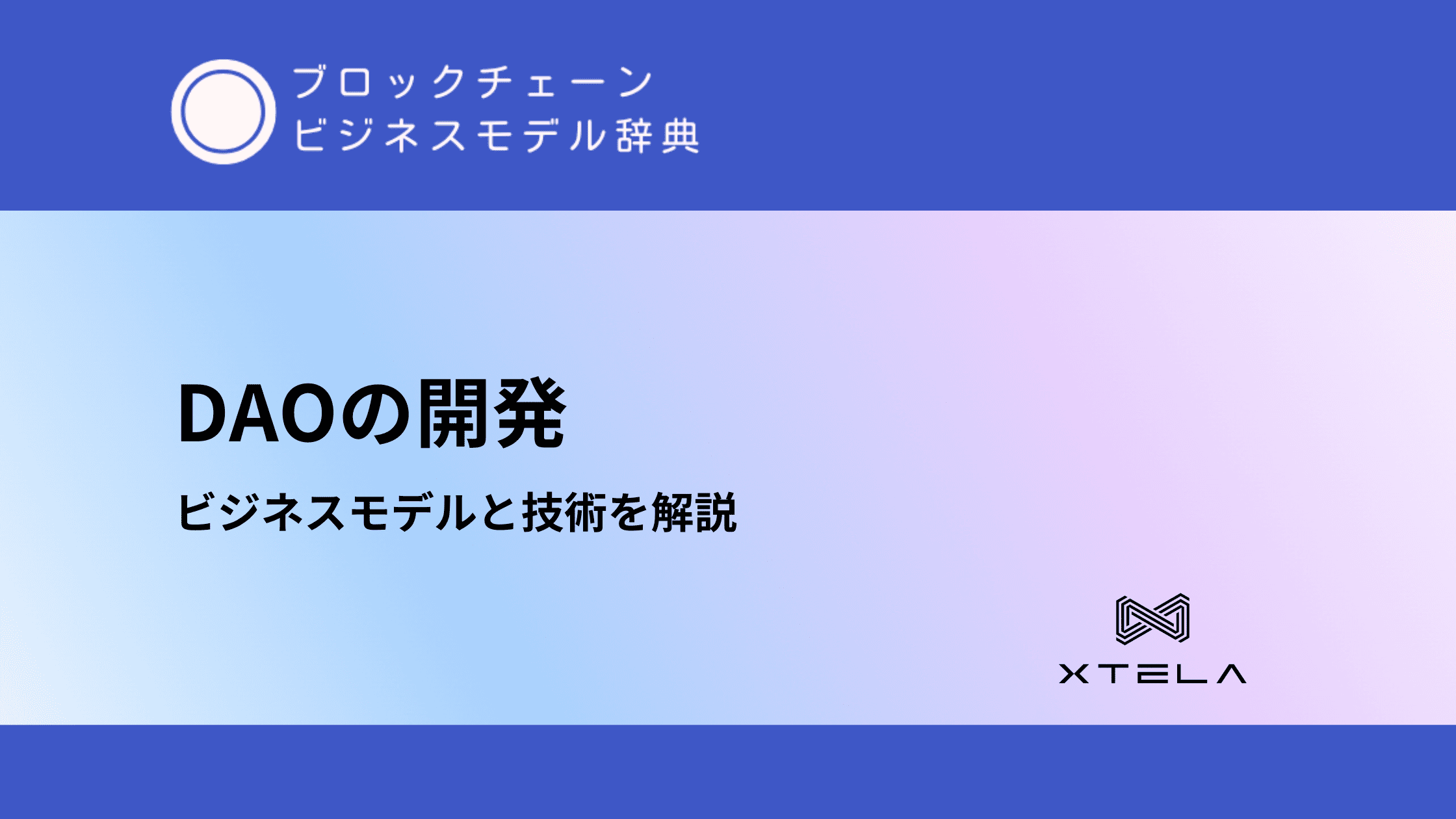 DAOの開発【ビジネスモデルと技術を解説】