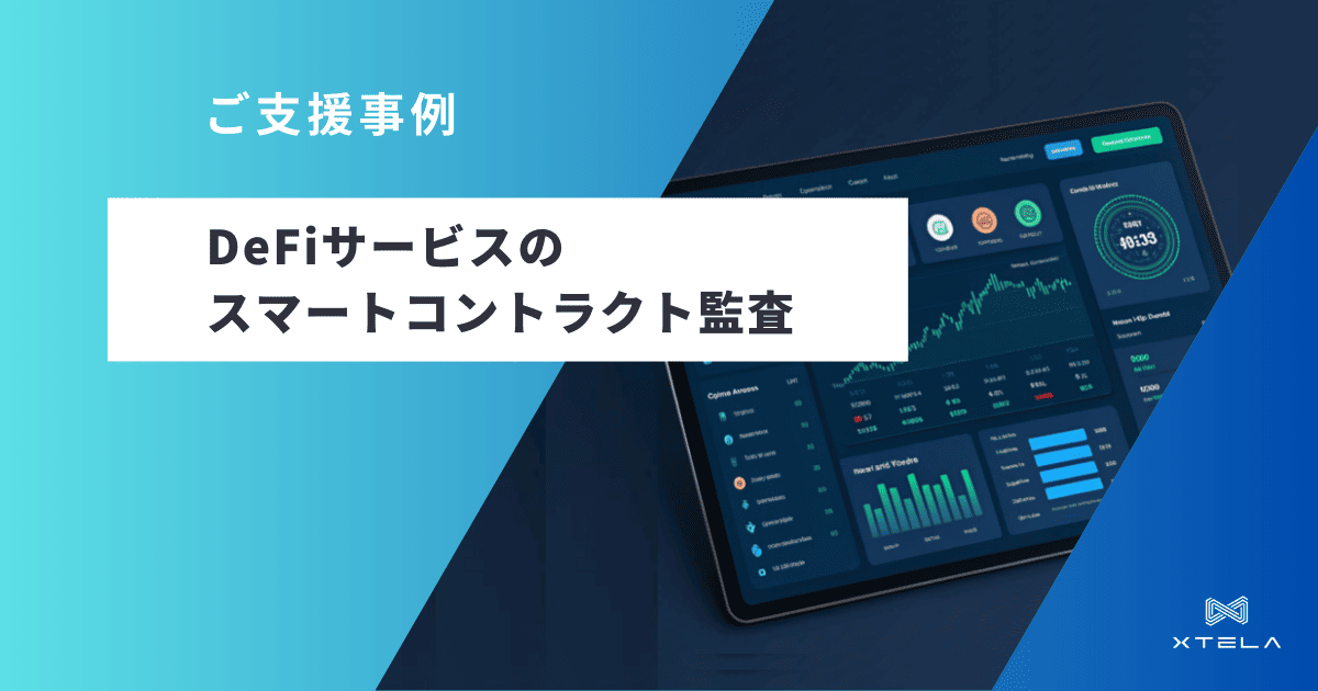 DeFiサービスのスマートコントラクト監査