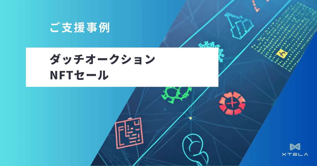 ダッチオークションNFTセール