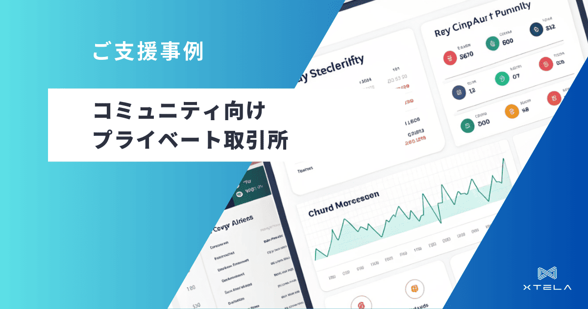 コミュニティ向けプライベート取引所開発