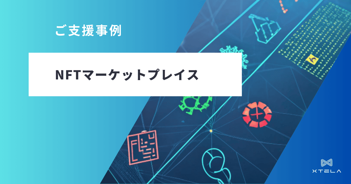 NFTマーケットプレイス