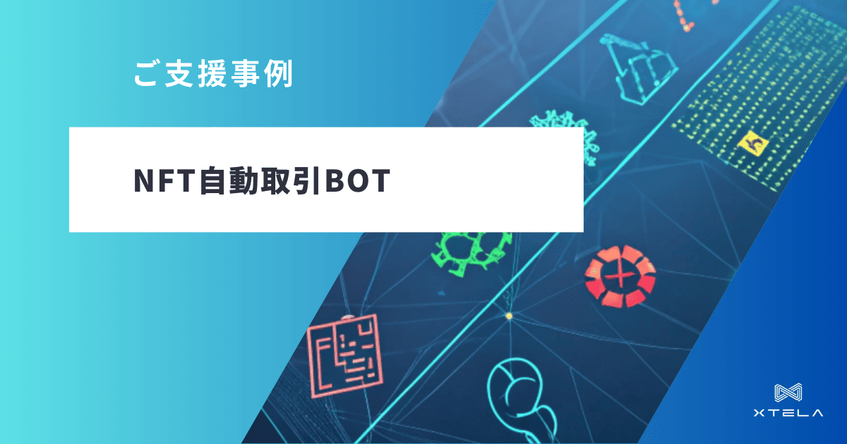 NFT自動取引BOT