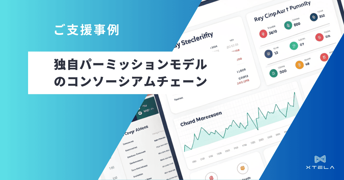 独自パーミションモデルのコンソーシアムチェーン