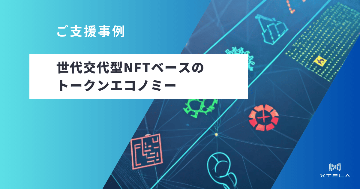 世代交代型NFTベースのトークンエコノミー
