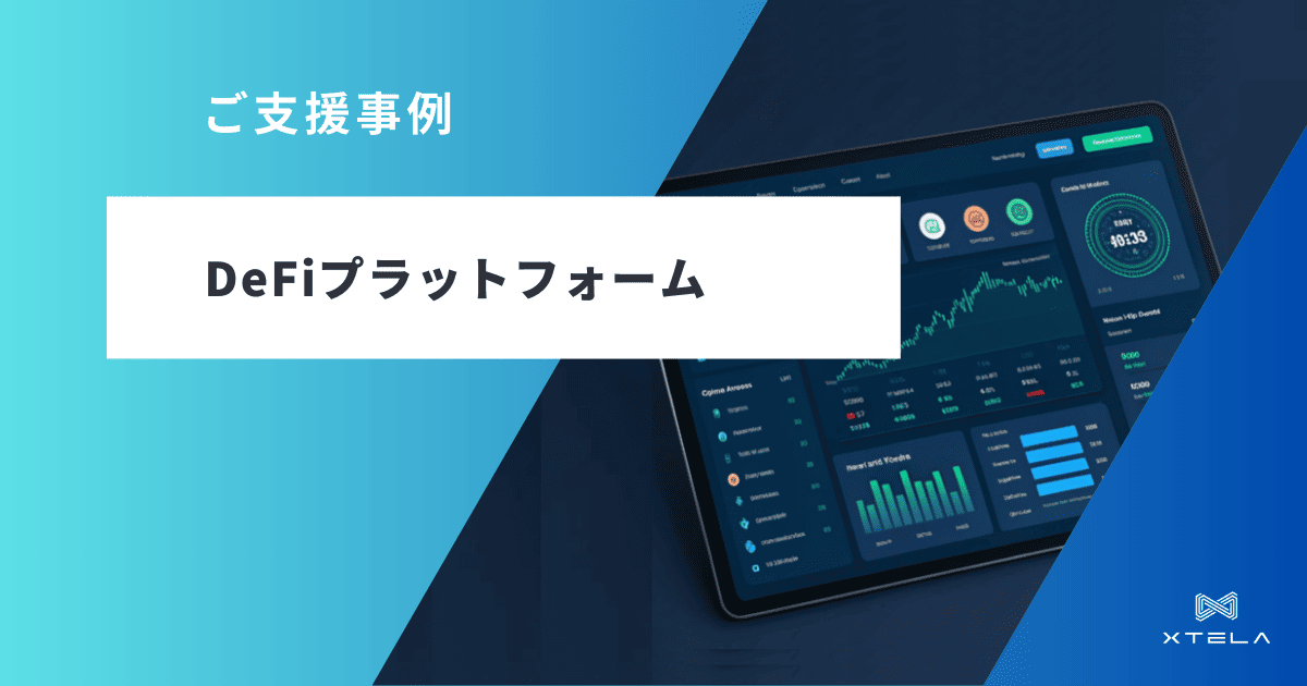 DeFiプラットフォーム構築