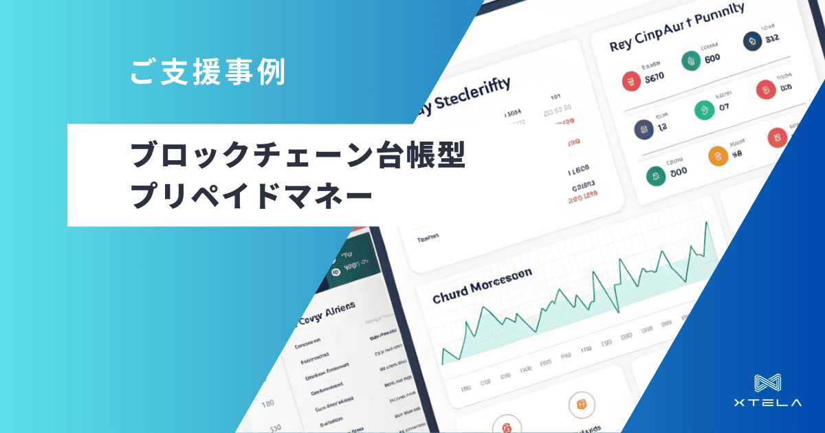 ブロックチェーン台帳型プリペイドマネー