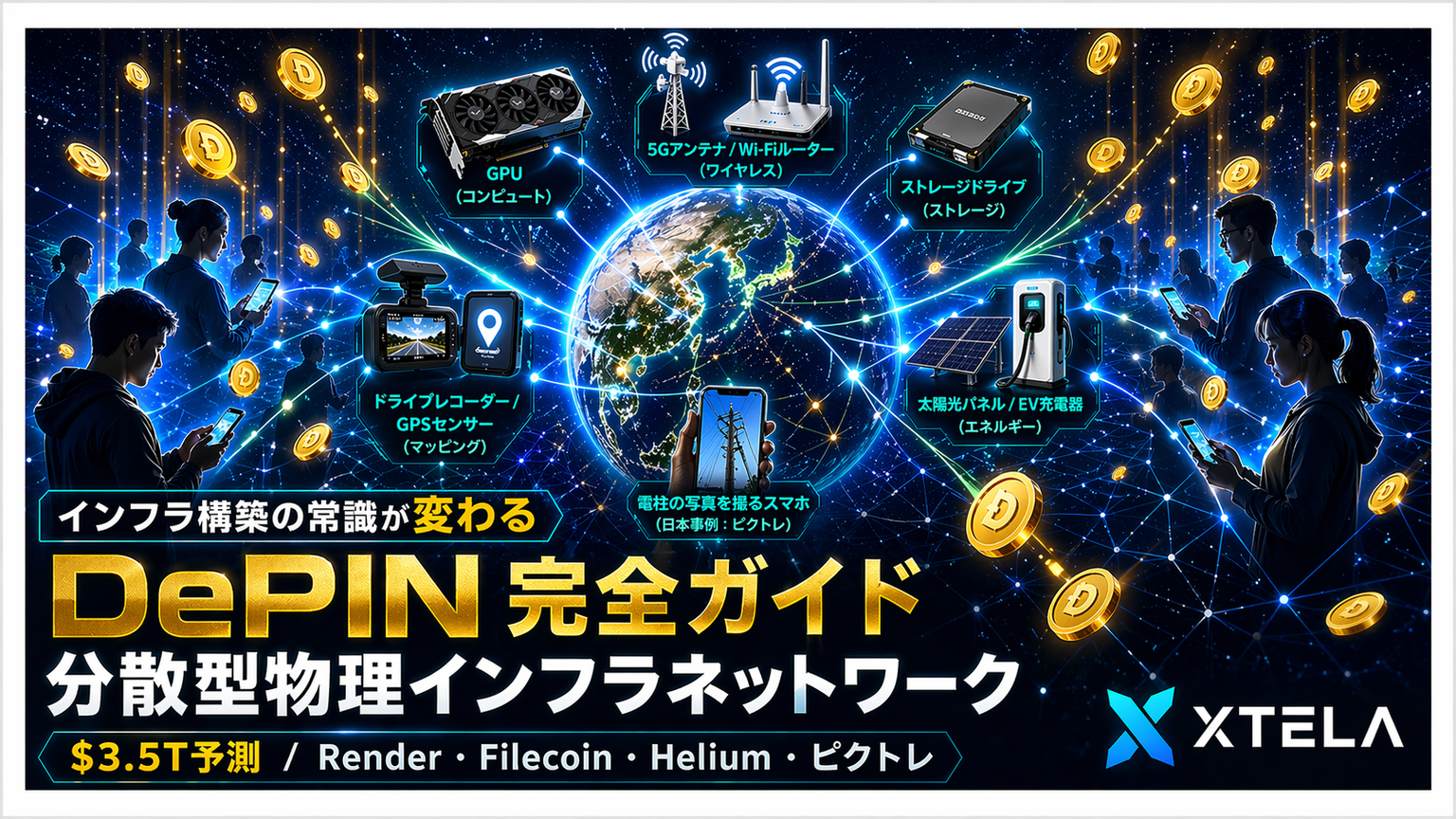 DePIN完全ガイド｜分散型物理インフラネットワークとは？仕組み・主要プロジェクト・日本事例まで