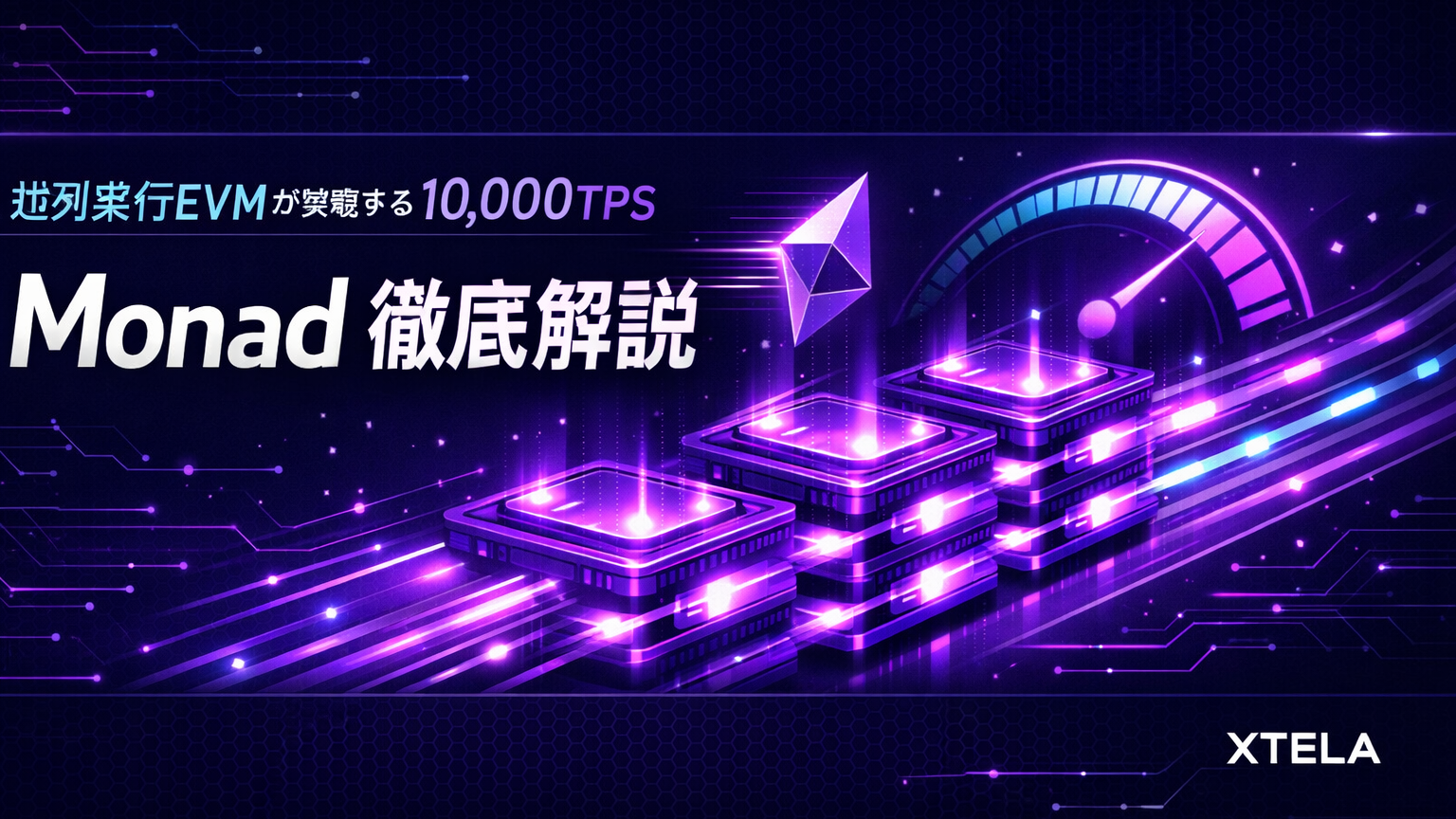 Monadとは？次世代EVM互換L1ブロックチェーンの全貌を徹底解説