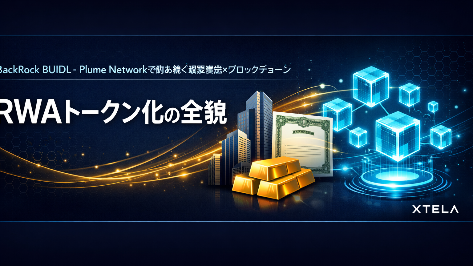 RWAトークン化とは？Plume Network・BlackRock BUIDLで読み解く現実資産×ブロックチェーン