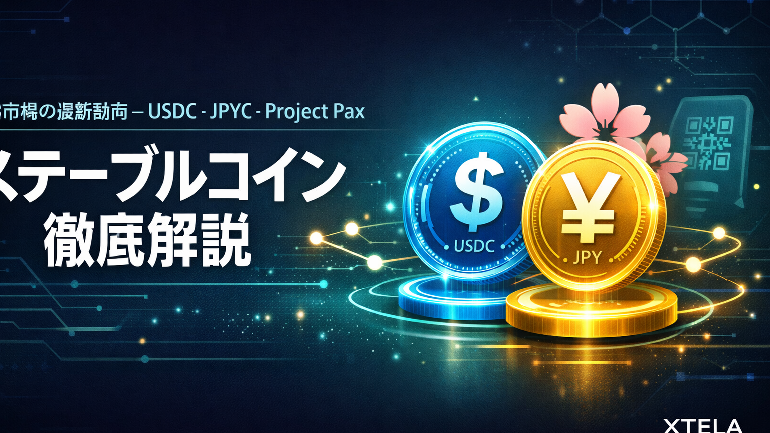 ステーブルコインとは？仕組み・種類・日本市場の最新動向を徹底解説