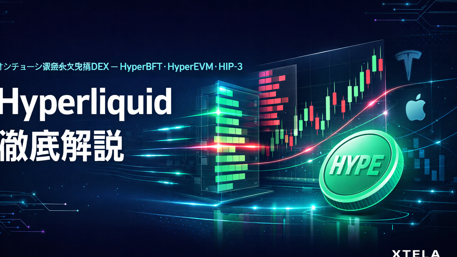 Hyperliquidとは？独自L1で実現するオンチェーン高速永久先物DEXの全貌