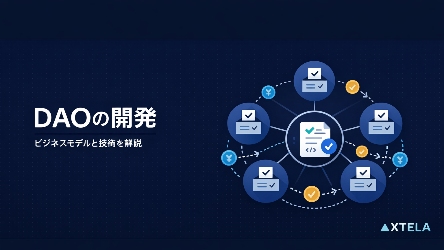 DAOの作り方とビジネスモデル設計｜実装と意思決定の判断軸