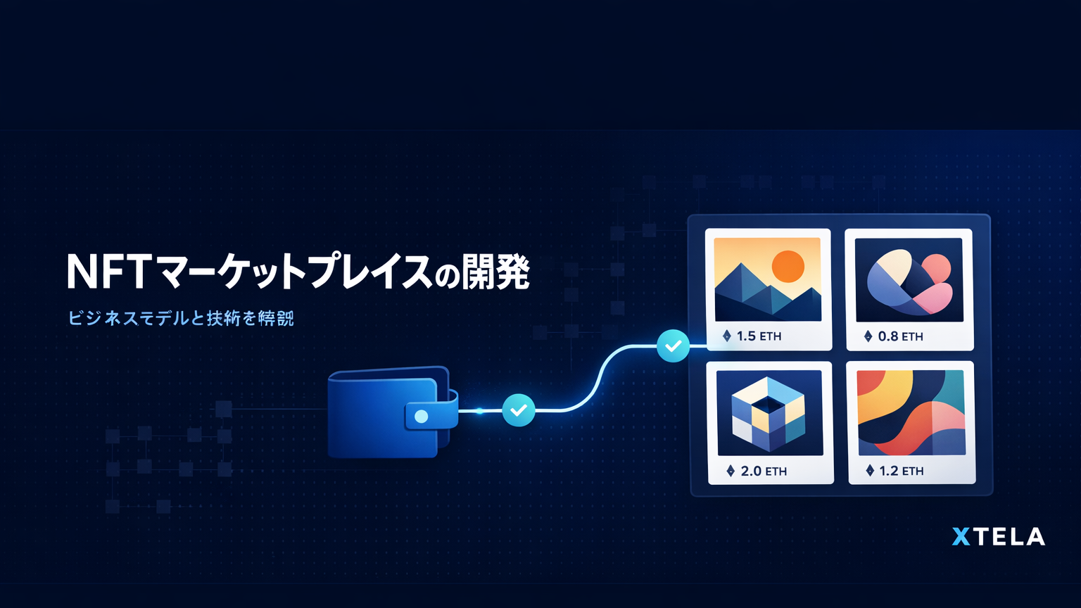 NFTマーケットプレイスの開発【ビジネスモデルと技術を解説】