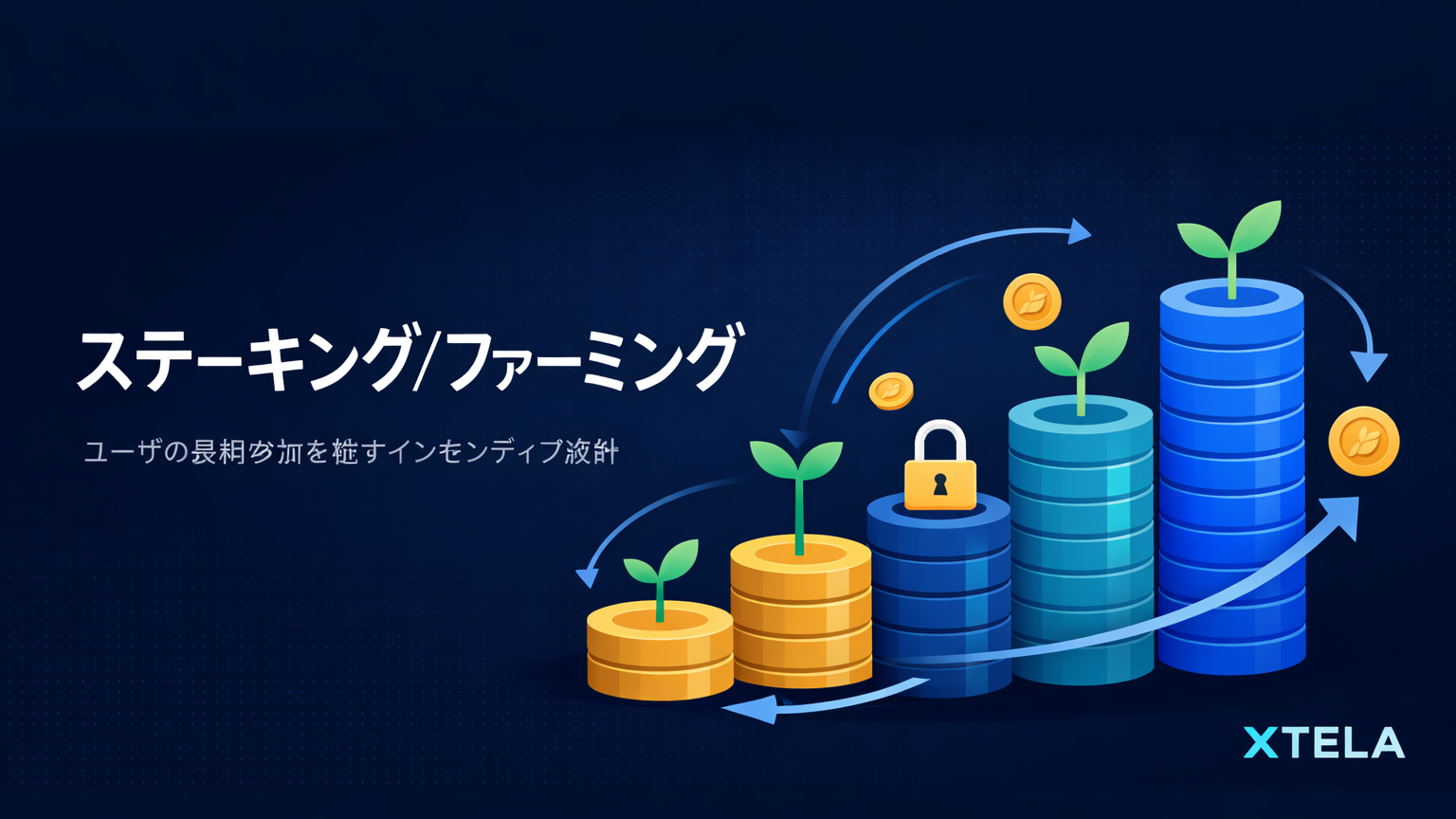 ステーキング/ファーミング: ユーザの長期参加を促すインセンティブ設計