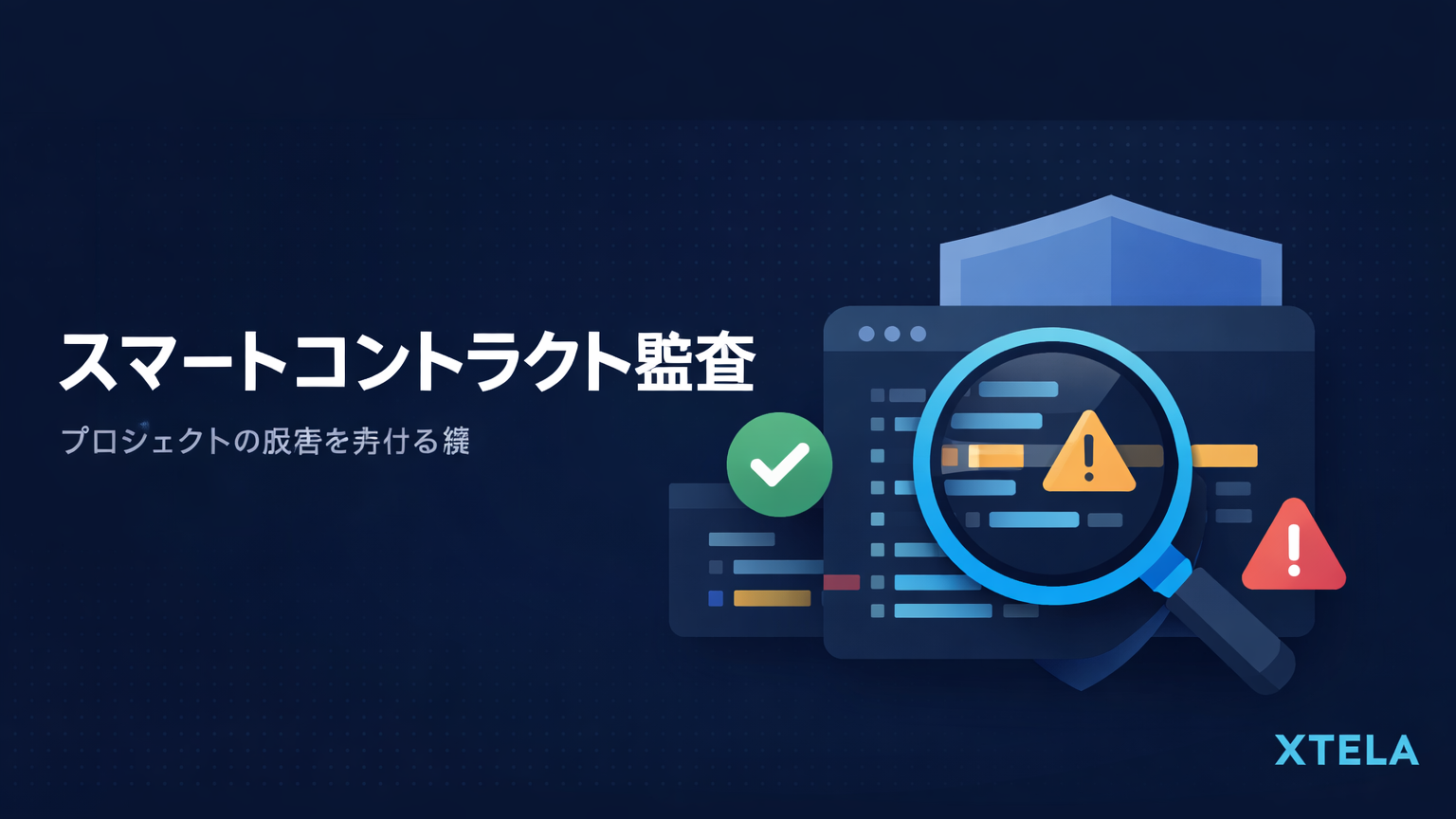 スマートコントラクト監査 - プロジェクトの成否を分ける鍵