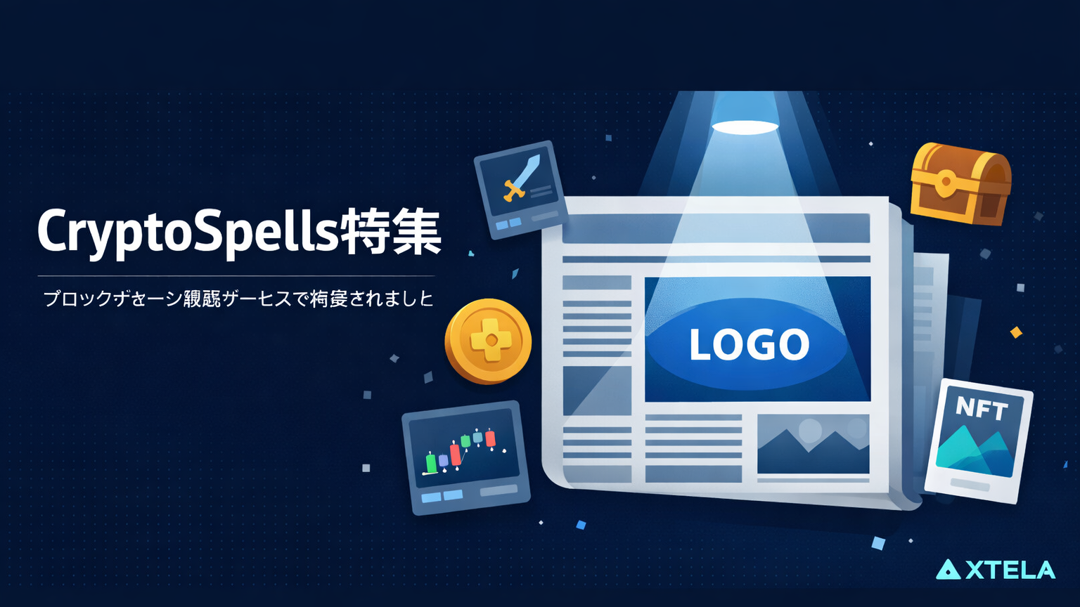CryptoSpellsの「仮想通貨・ブロックチェーン関連会社・サービス」のコンテンツ内で弊社が特集されました。