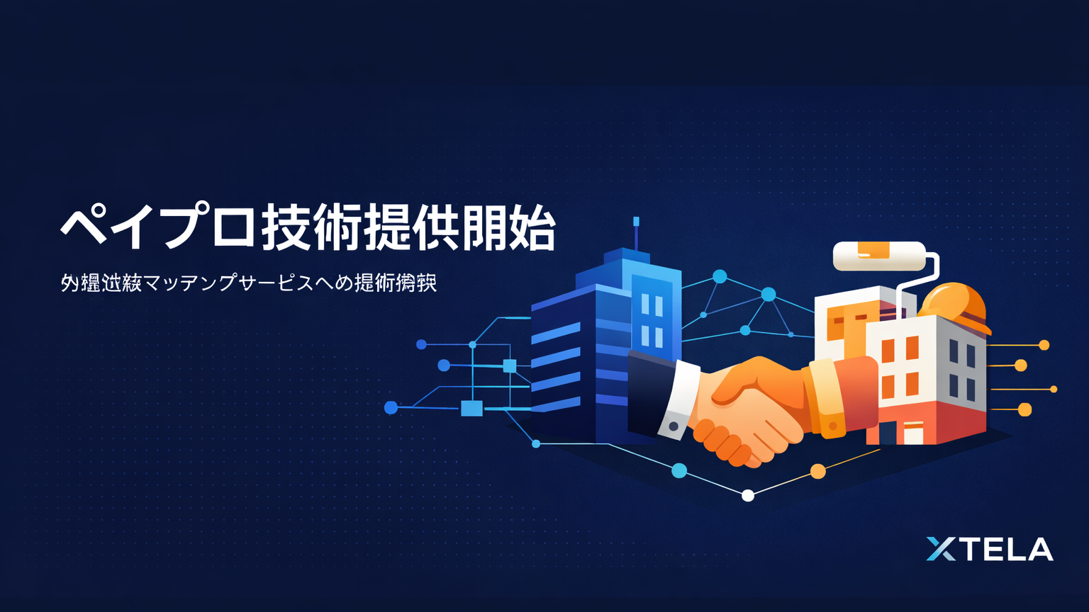 外壁塗装マッチング「ペイプロ」へ技術提供を開始