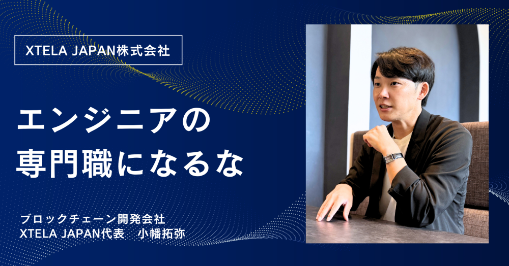 XTELA JAPAN公式noteで「AIがコードを書く時代、エンジニアの価値はどこに残るのか」を公開しました