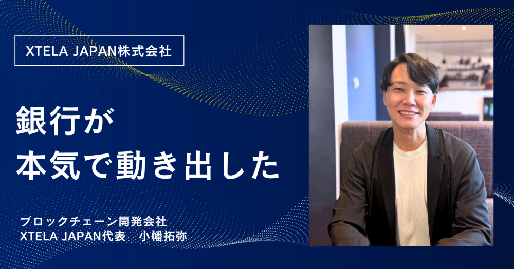 XTELA JAPAN公式noteで「なぜ銀行は、ブロックチェーンに飛びついたのか。開発会社が見る、ステーブルコインと金融の転換点」を公開しました