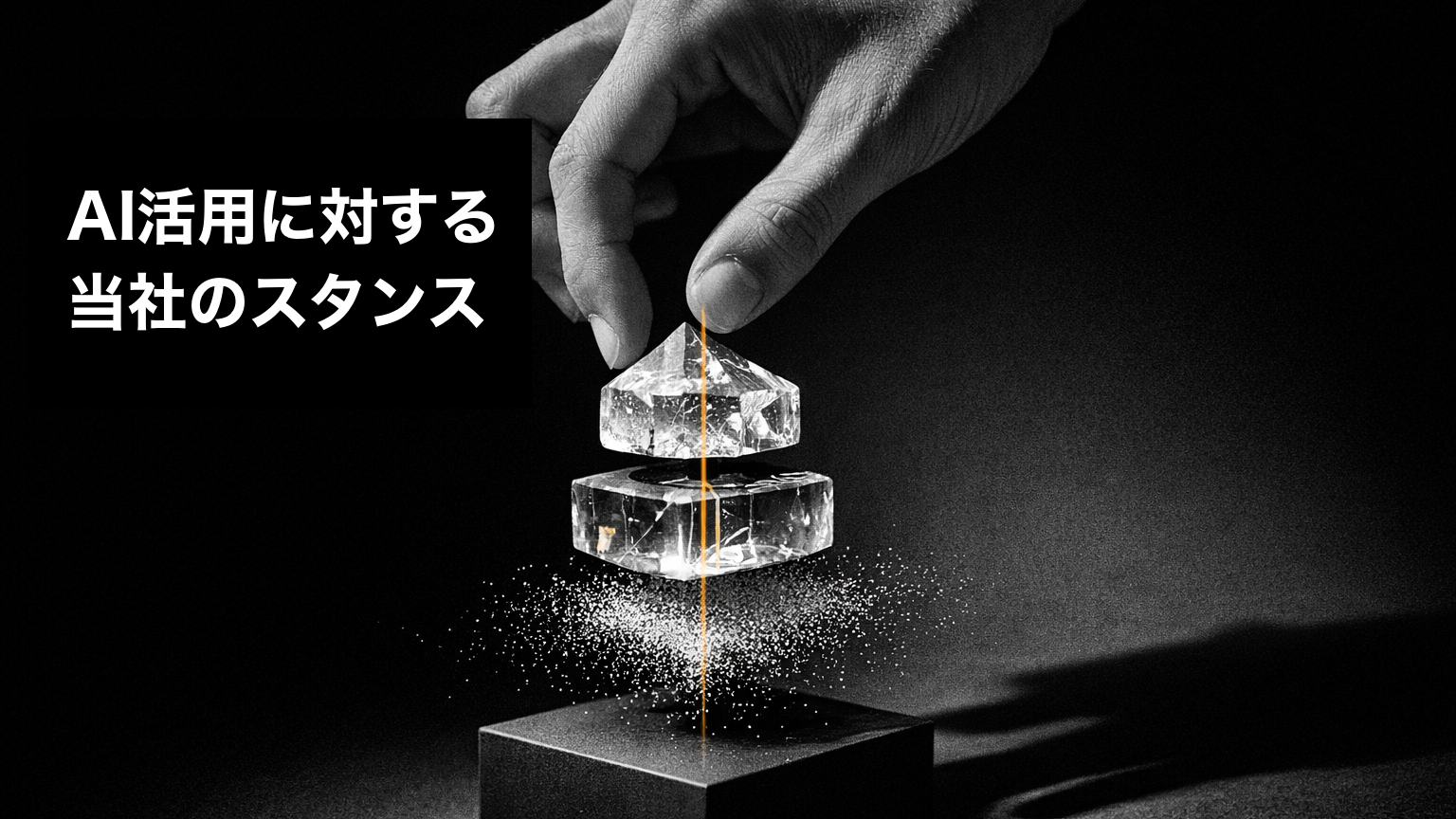 【コラム公開】AI活用に対する当社の考えと実践 ─ 品質を大幅に引き上げるための役割分担