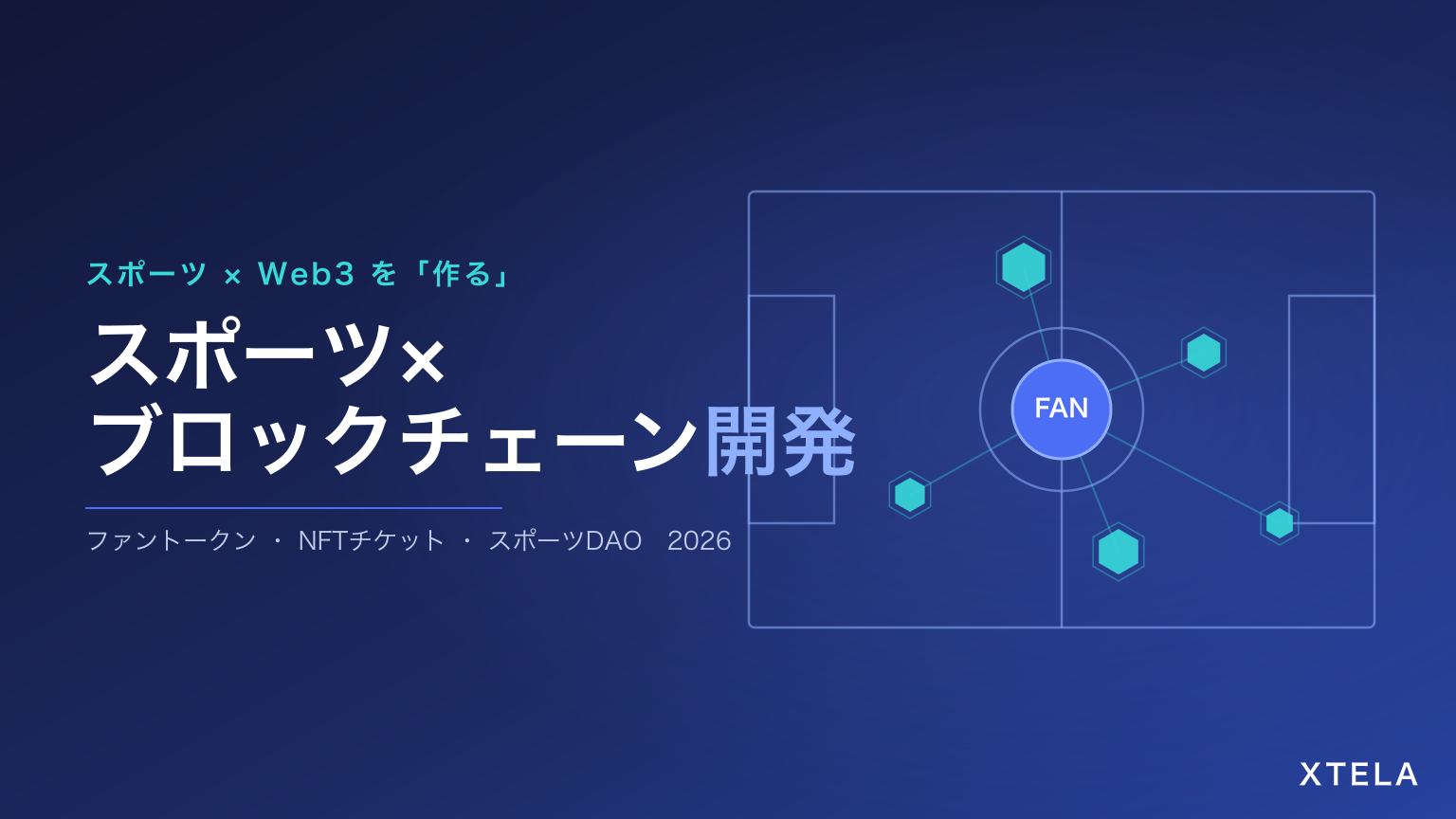 スポーツ×ブロックチェーン開発ガイド 2026｜ファントークン・NFTチケット・スポーツDAOの設計と規制