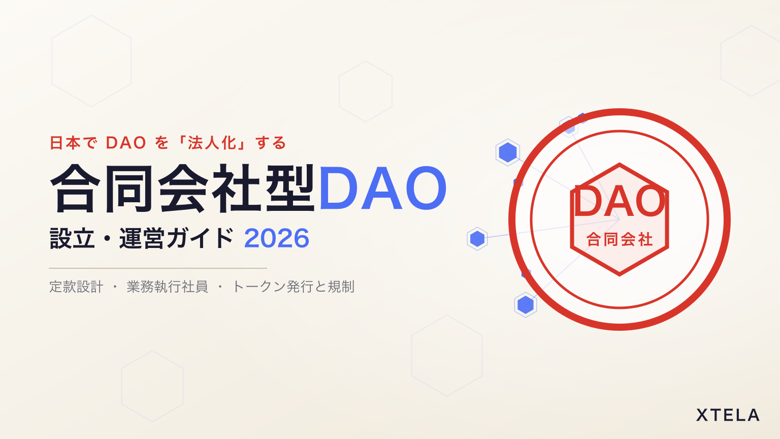 DAO 合同会社 (日本) の設立・運営ガイド 2026｜設立手順・業務執行社員・トークン発行と規制