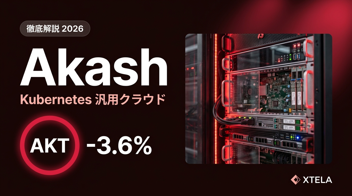 Akash Network（AKT）徹底解説 2026｜Kubernetes汎用クラウドDePINとBMEデフレ転換