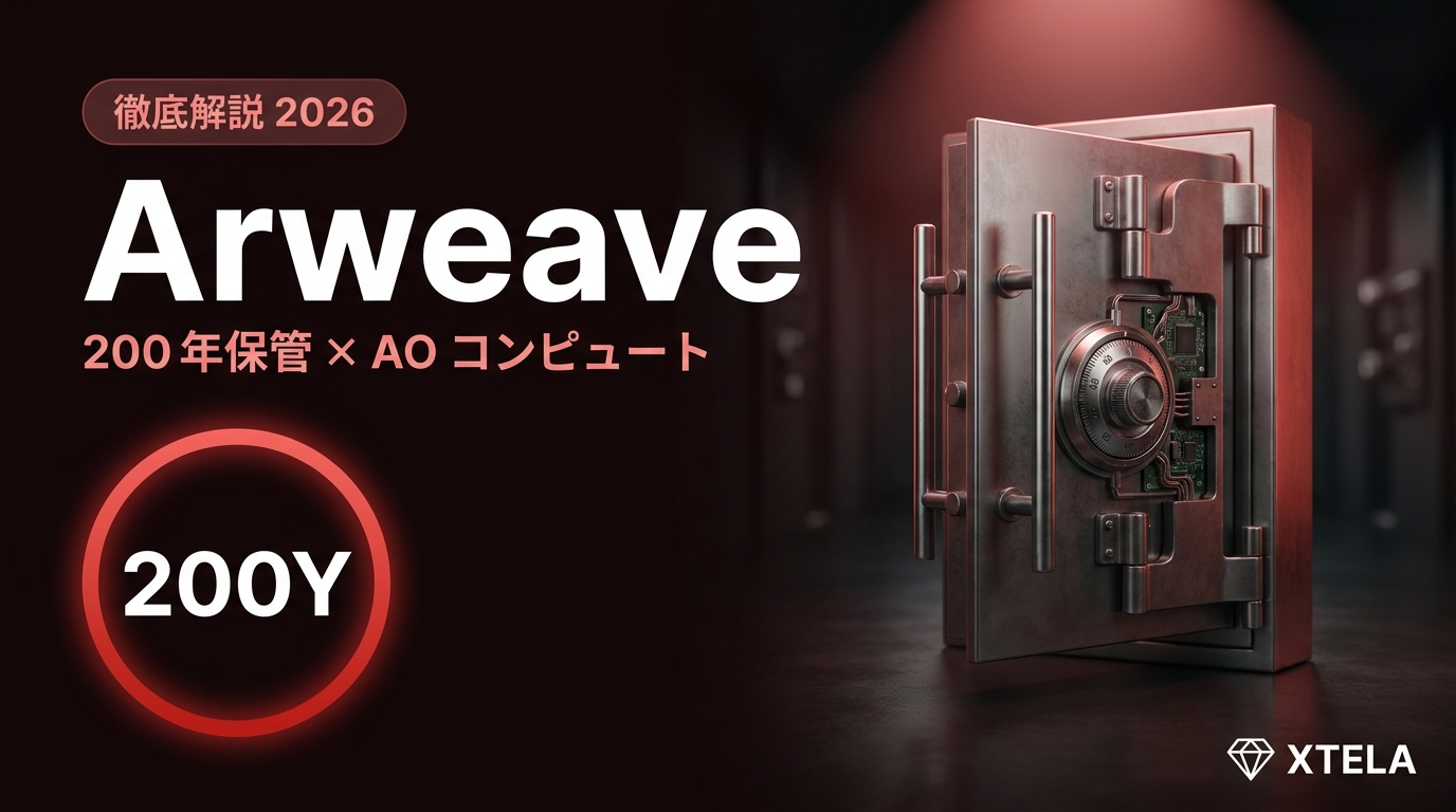 Arweave（AR）徹底解説 2026｜200年保管×AOコンピュートの永続ストレージDePIN