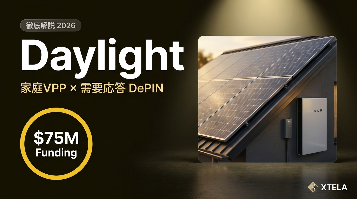 Daylight（仮）徹底解説 2026｜家庭VPP×需要応答 DePIN と $75M 調達の先行者