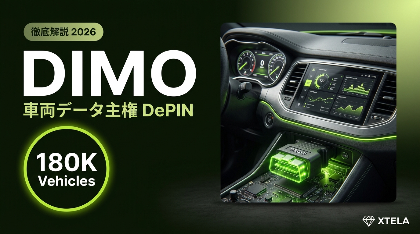 DIMO（DIMO）徹底解説 2026｜車両データDePINの現在地と自動車業界との本質的摩擦
