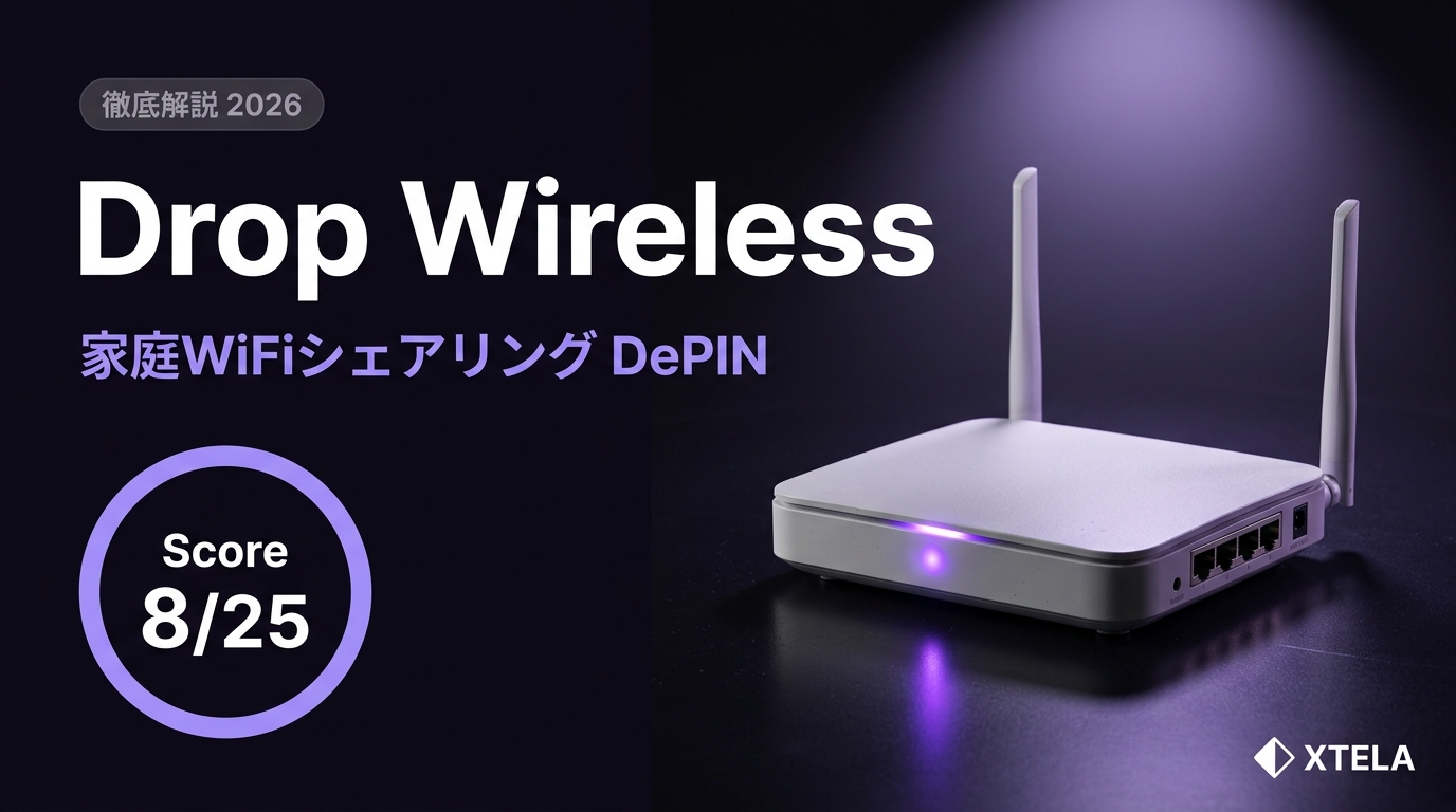 Drop Wireless徹底解説 2026｜家庭WiFiシェアリングDePINの可能性と構造的脆弱性