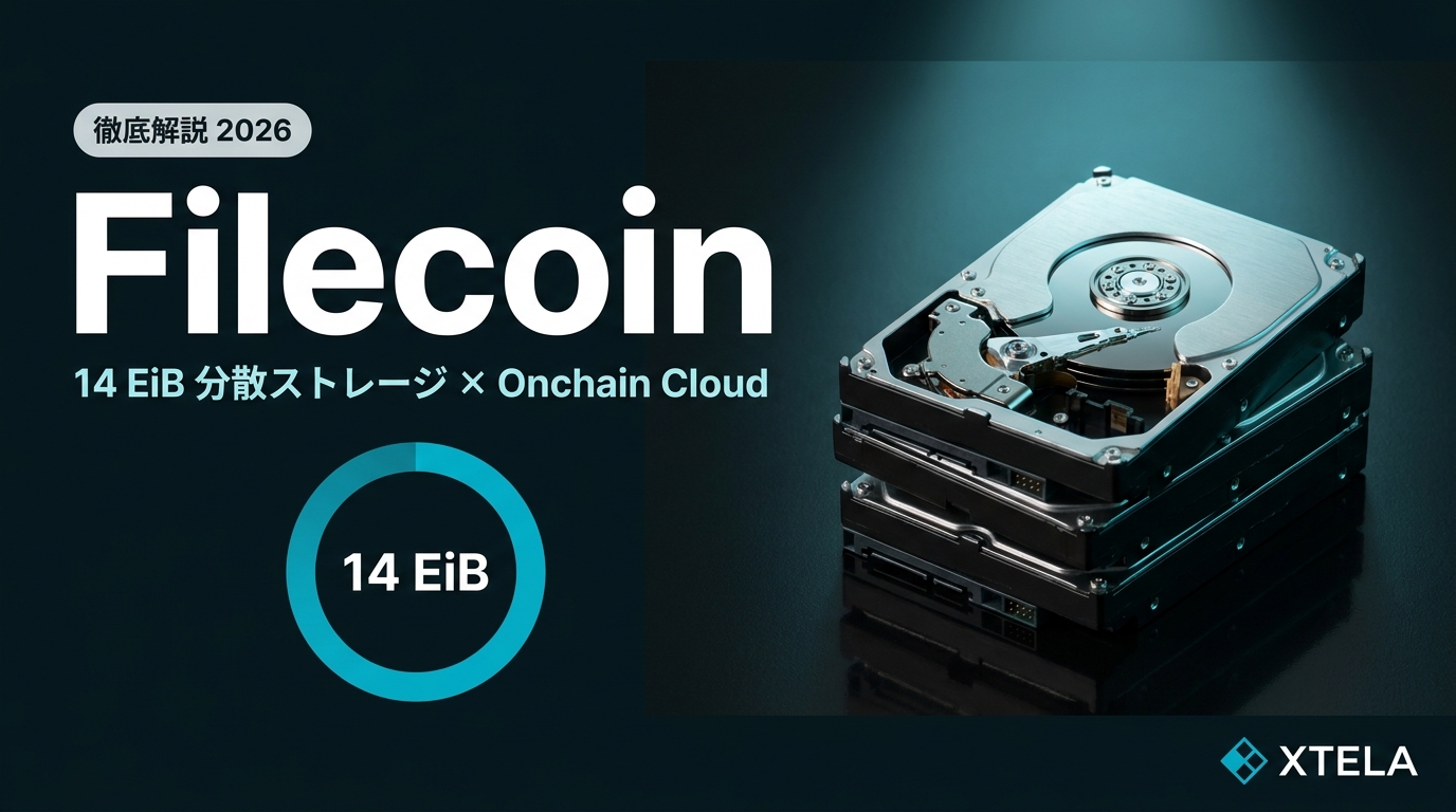 Filecoin（FIL）徹底解説 2026｜14 EiB分散ストレージと Onchain Cloud 戦略