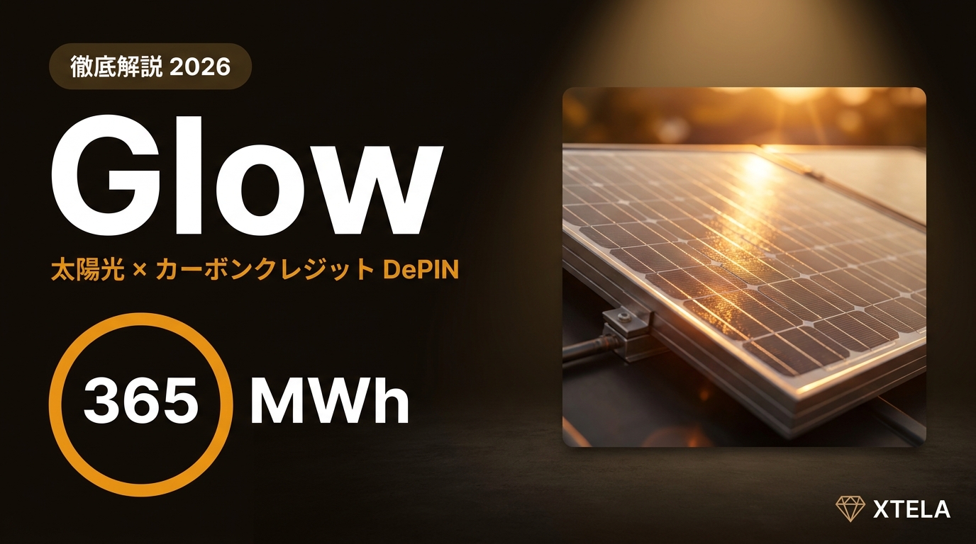 Glow（GLW）徹底解説 2026｜DePIN収益No.1の太陽光×カーボンクレジットプロトコルの事業モデル・Recursive Subsidy・日本のJ-クレジット適用