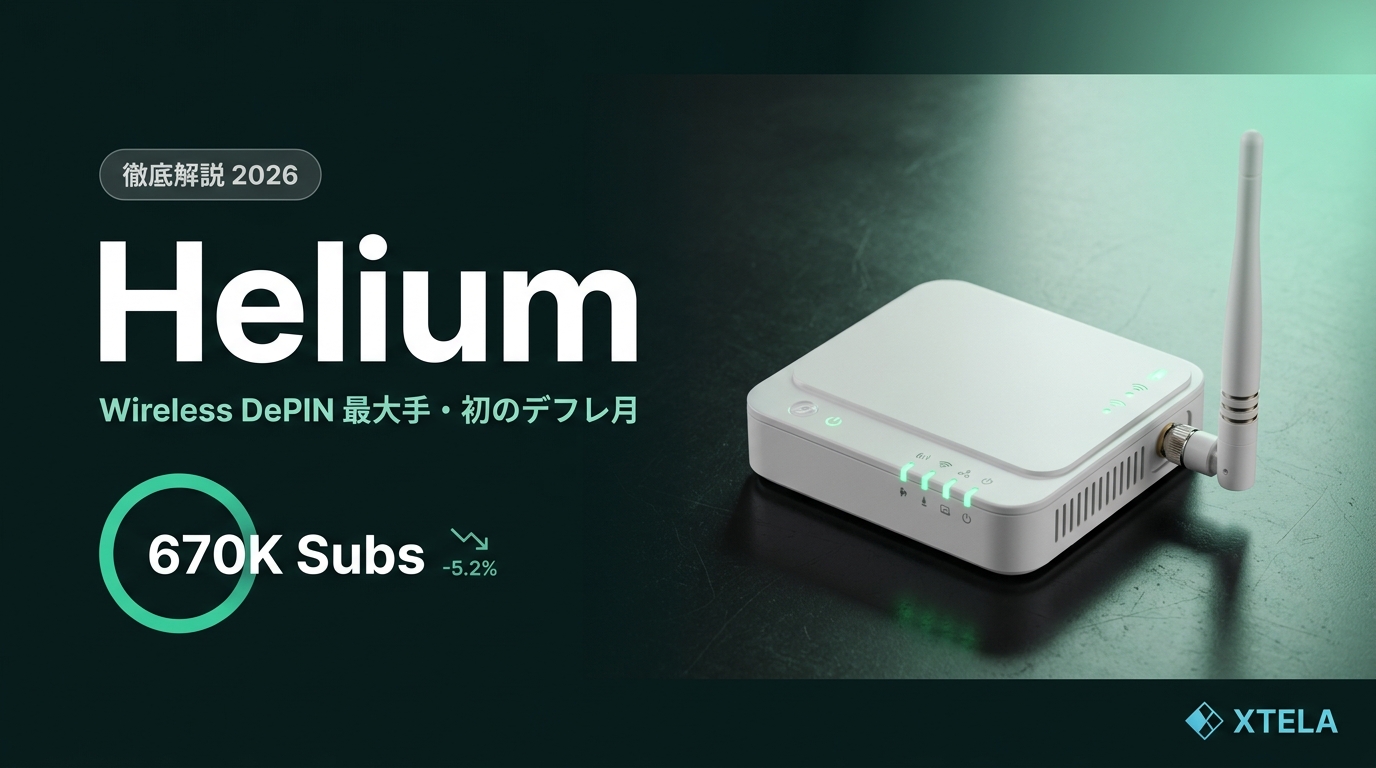 Helium（HNT）徹底解説 2026｜Wireless DePIN最大手の事業モデル・初のデフレ月達成・日本でのLocal 5G適用