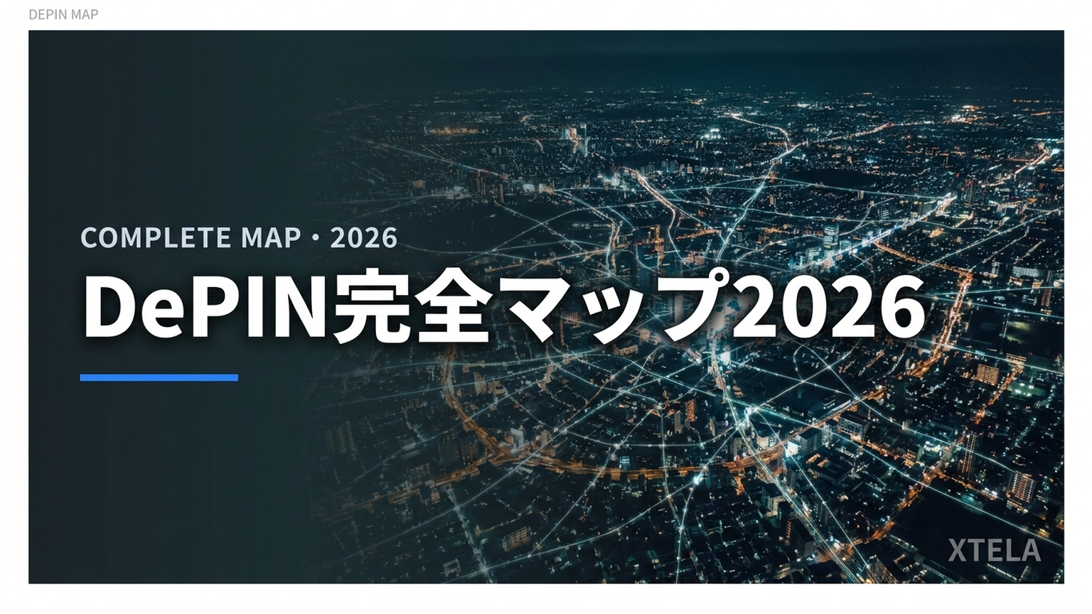 DePIN完全マップ 2026｜8カテゴリ・31プロジェクト総合スコアリング・日本参入の設計図