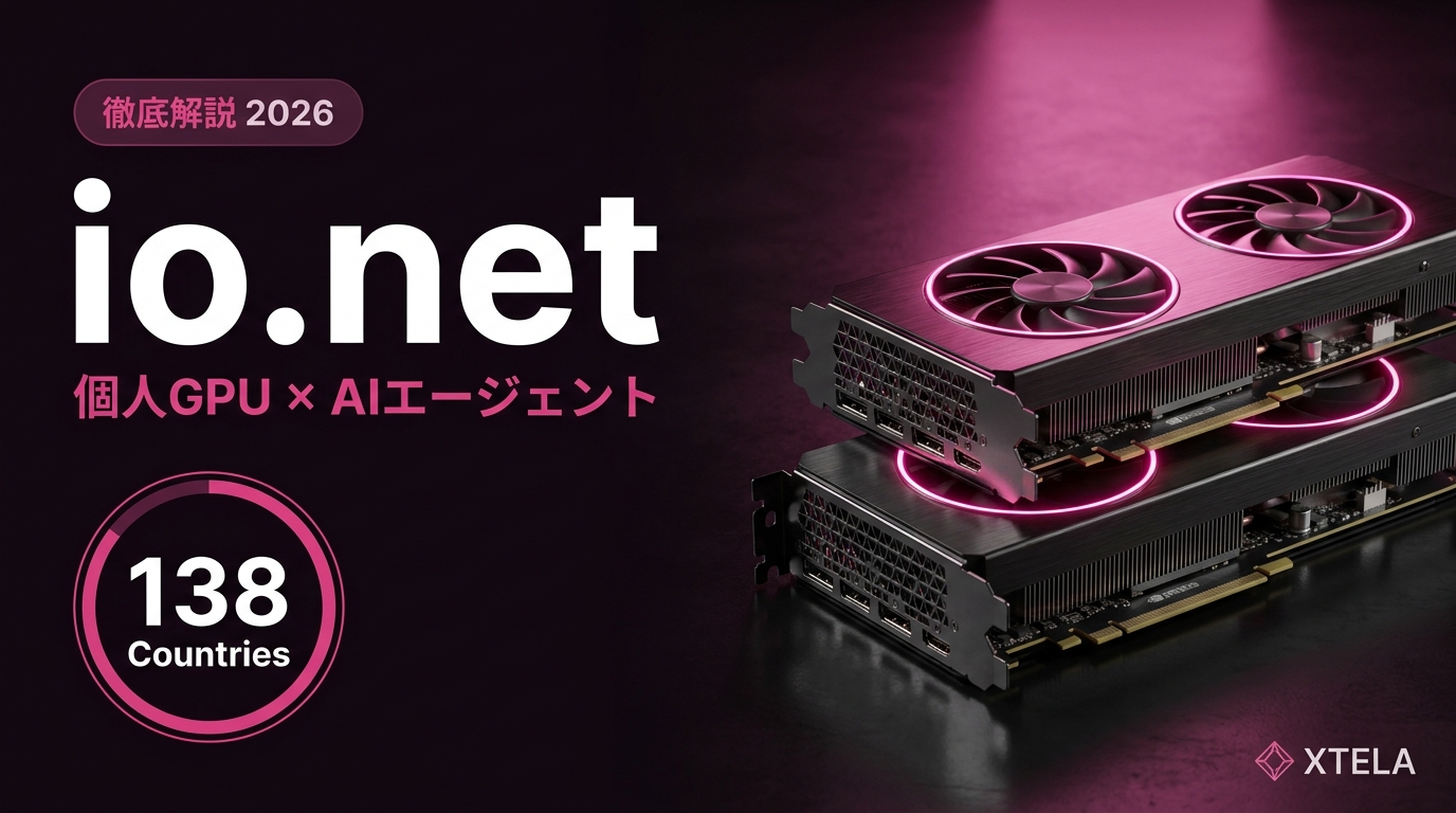 io.net（IO）徹底解説 2026｜個人GPU集約×AIエージェント経済のCompute DePIN