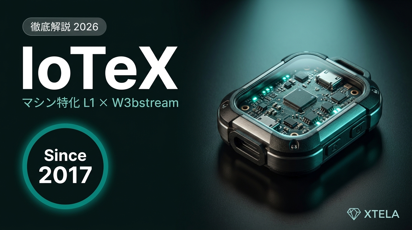 IoTeX（IOTX）徹底解説 2026｜マシン特化 L1 の老舗と W3bstream の実用化進捗