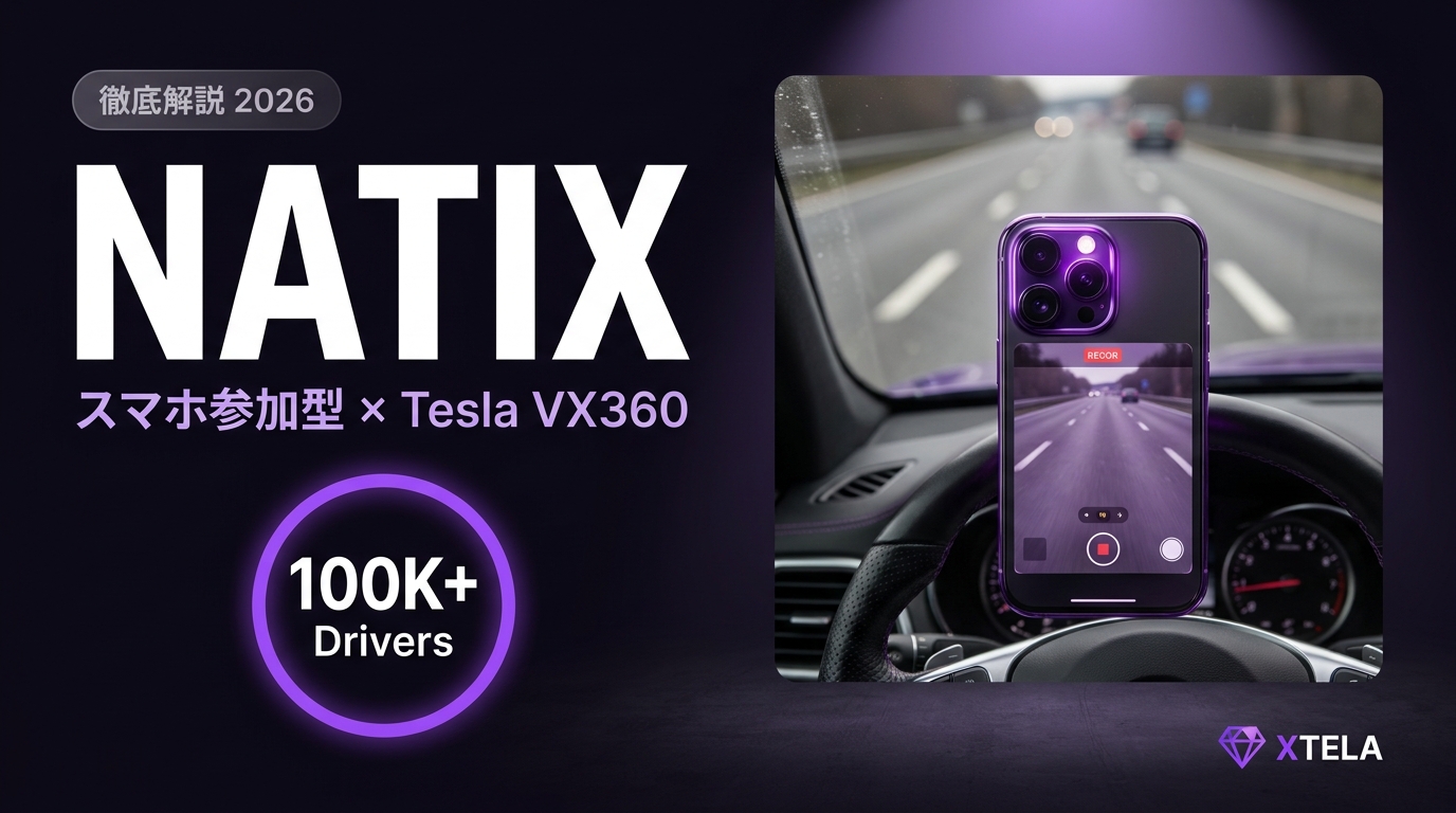 NATIX（NATIX）徹底解説 2026｜スマホ参加型×Tesla VX360統合の走行データDePIN