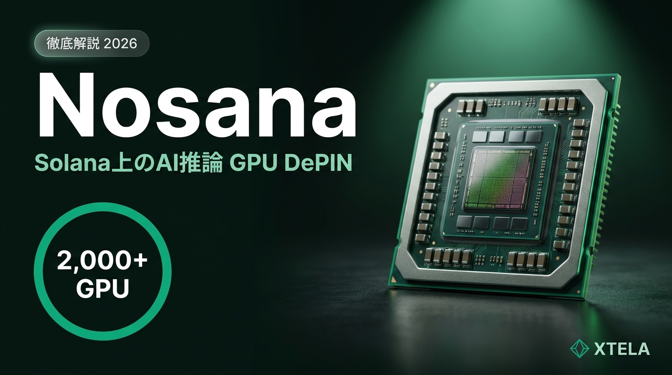 Nosana（NOS）徹底解説 2026｜Solana上のAI推論特化GPU DePIN