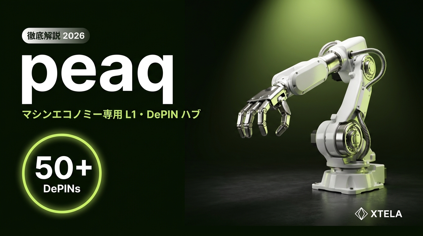 peaq（PEAQ）徹底解説 2026｜マシンエコノミー専用 L1 の現在地と DePIN ハブ戦略