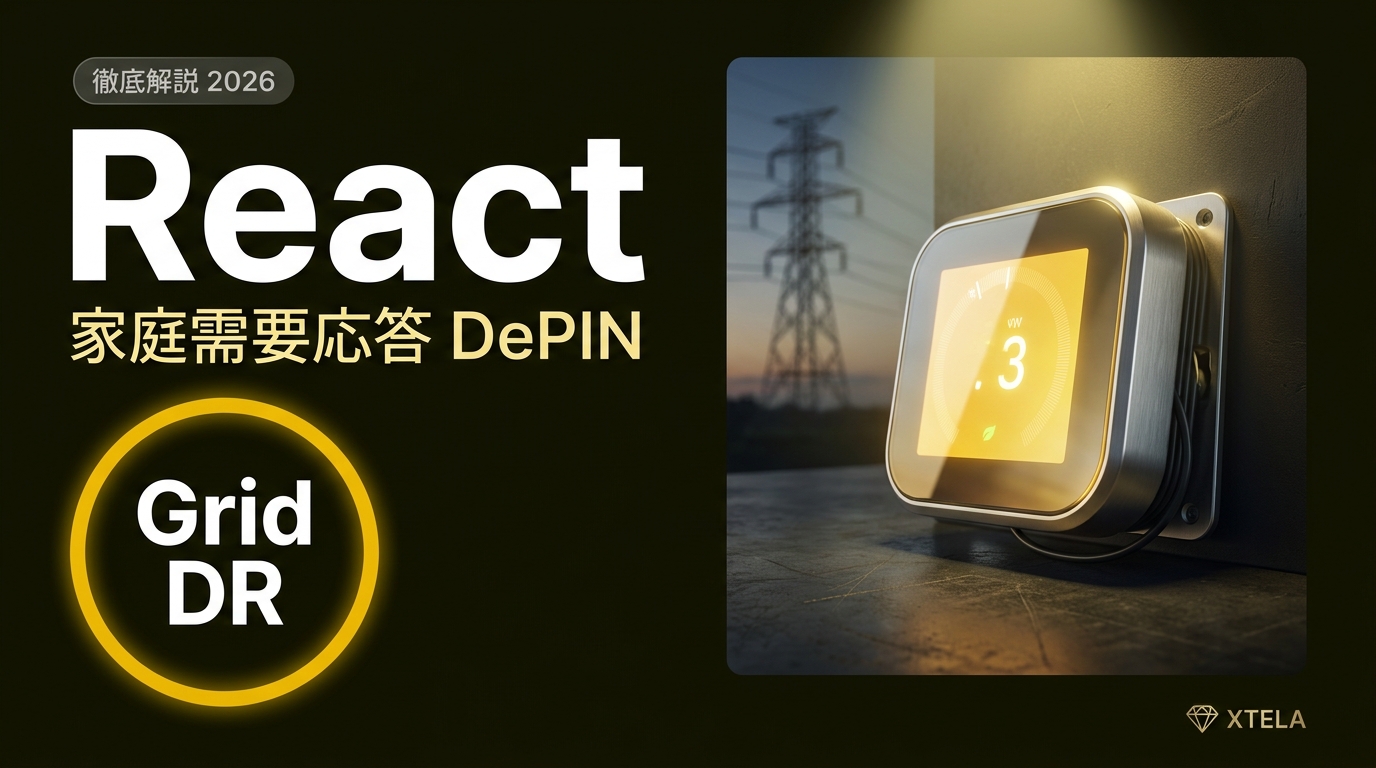 React（KWH）徹底解説 2026｜Anode Labsの需要応答DePIN と Energy 最下層の評価