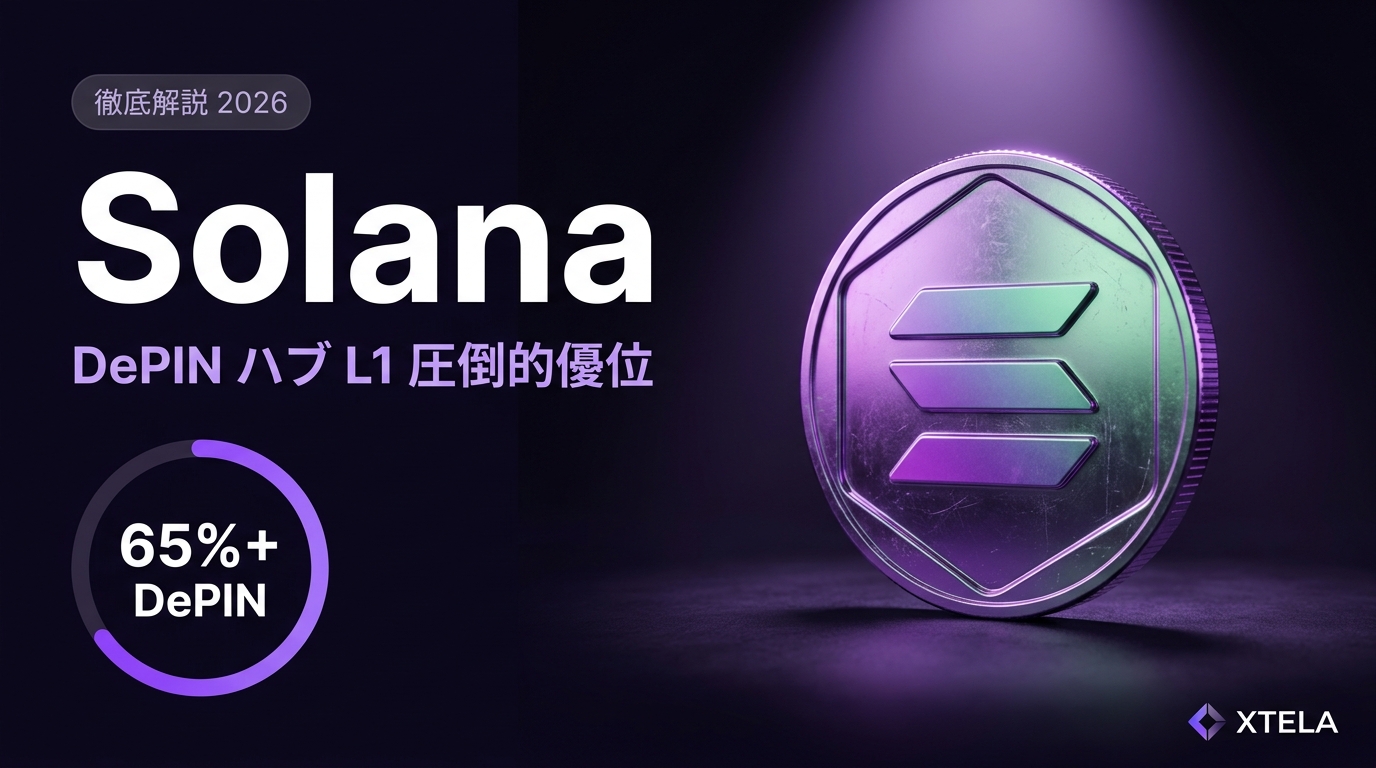 Solana DePIN 徹底解説 2026｜主要 DePIN の Solana 集中と「DePIN ハブ L1」圧倒的優位の構造