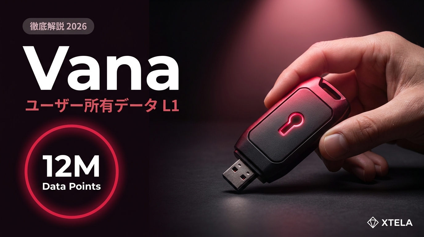 Vana（VANA）徹底解説 2026｜DataDAO型パーソナルデータL1 の個人情報保護型AI経済