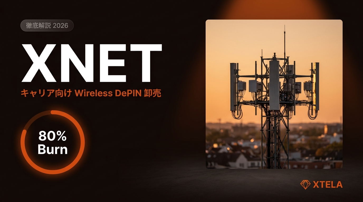XNET徹底解説 2026｜AT&T等のキャリア向けオフロード卸売Wireless DePIN