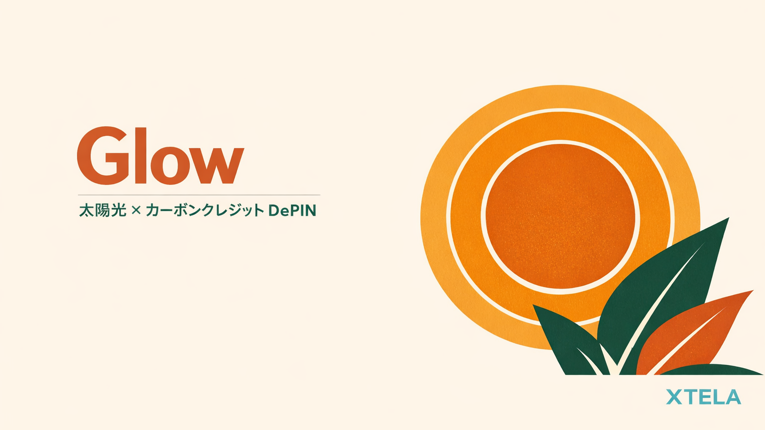 Glow（GLW）徹底解説 2026｜DePIN収益No.1の太陽光×カーボンクレジットプロトコルの事業モデル・Recursive Subsidy・日本のJ-クレジット適用