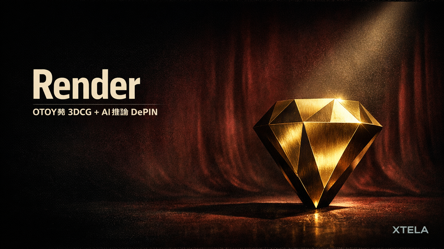 Render Network（RENDER）徹底解説 2026｜OTOY発3DCG+AI推論DePINの事業モデル・BMEトークン経済・日本市場への含意