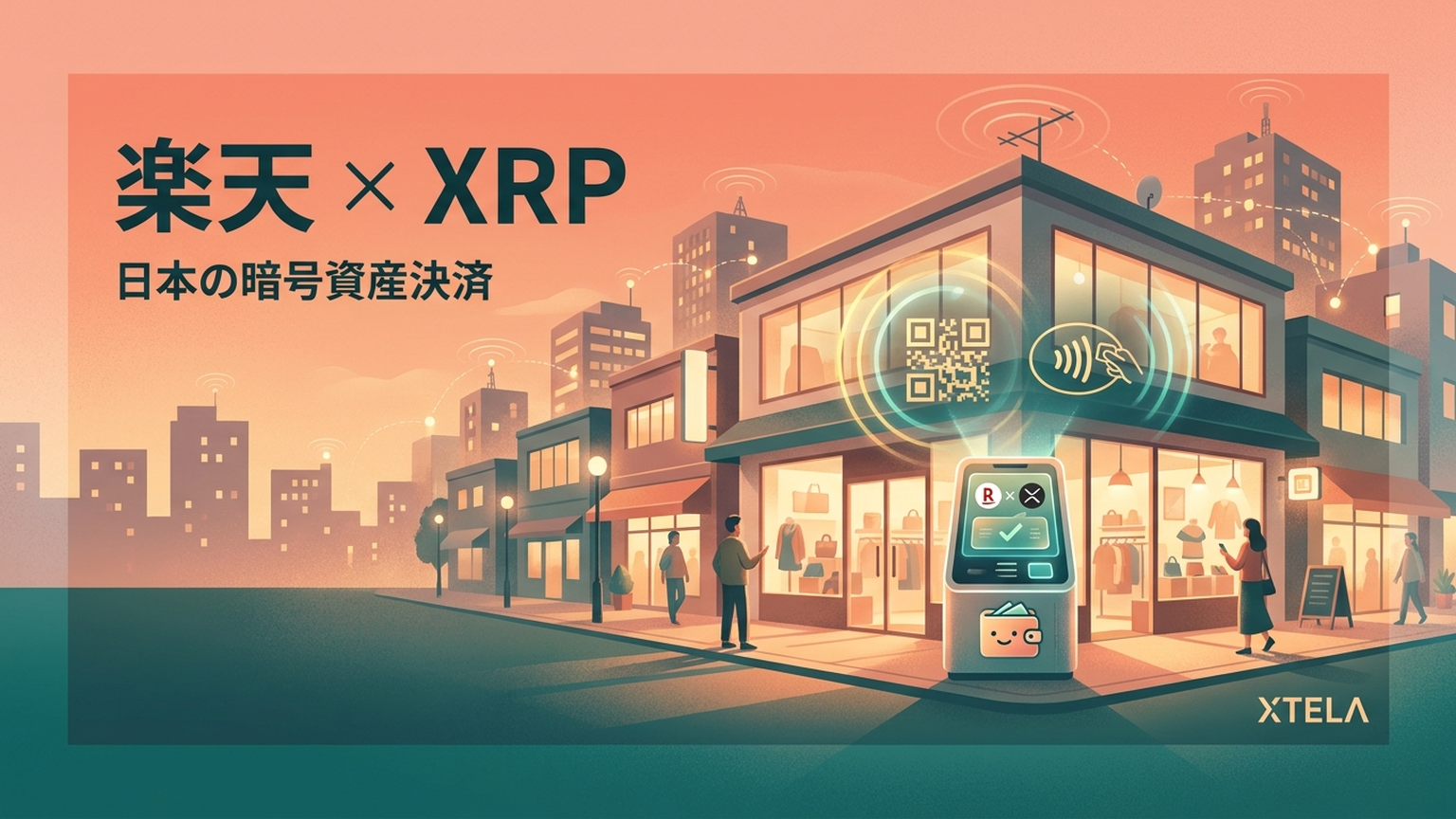 楽天ウォレットがXRPなど5銘柄の決済利用を発表｜暗号資産ペイメントは日本で普通になるか