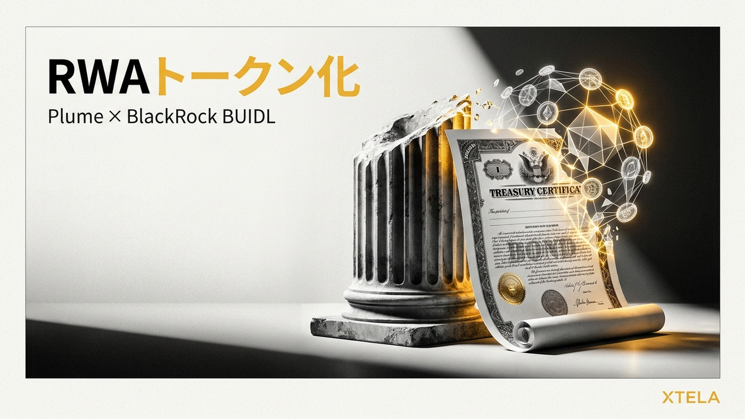 RWAトークン化とは？Plume Network・BlackRock BUIDLで読み解く現実資産×ブロックチェーン