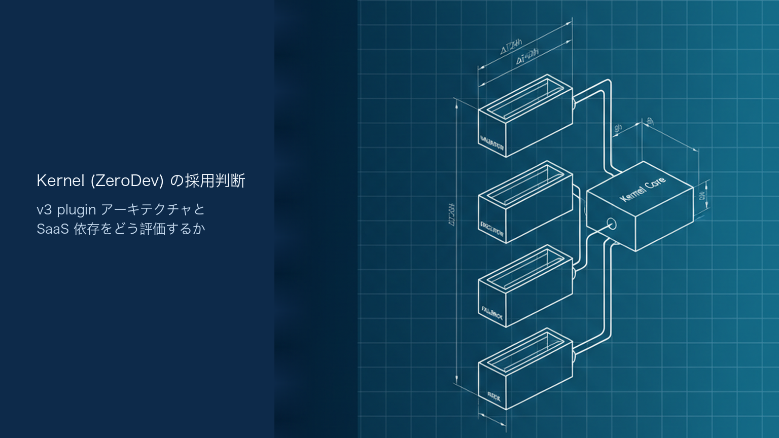 Kernel（ZeroDev）の採用判断｜権限設計の自由度で選ぶモジュール型スマートアカウント